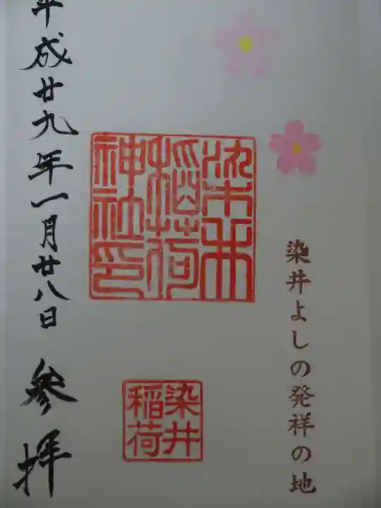 染井稲荷神社の御朱印