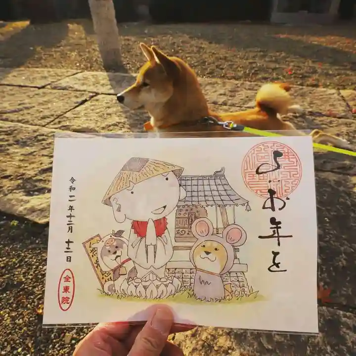 全東院の御朱印