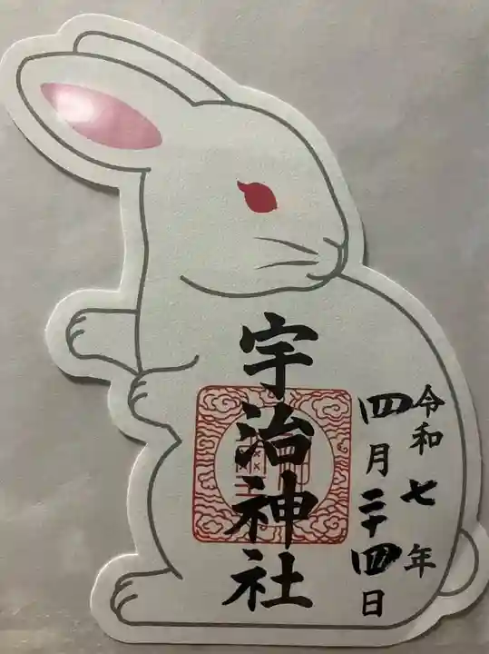 宇治神社の御朱印