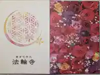 法輪寺の御朱印帳