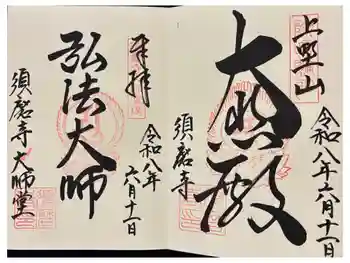 福祥寺(須磨寺)の御朱印 2026年06月