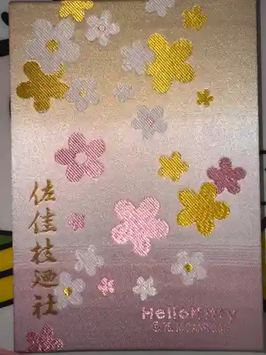 佐佳枝廼社(福井県)