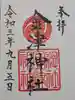 金津神社の御朱印