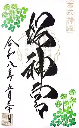 桜神宮の御朱印