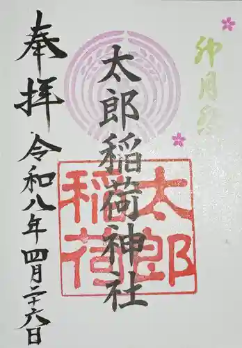 江東天祖神社の御朱印