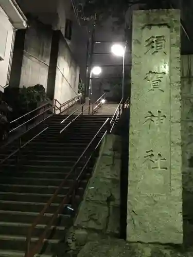 須賀神社のその他建物