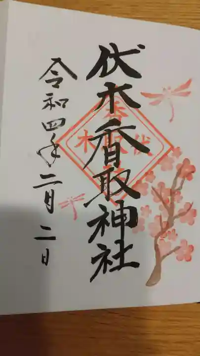 伏木香取神社の御朱印