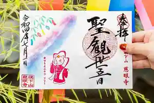 秩父札所十三番 慈眼寺の御朱印 2022年06月17日(金)〜(2022年06月17日(金) 15時35分51秒投稿)