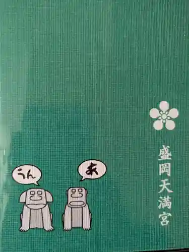 盛岡天満宮(岩手県)