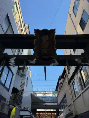 錦天満宮(京都府)