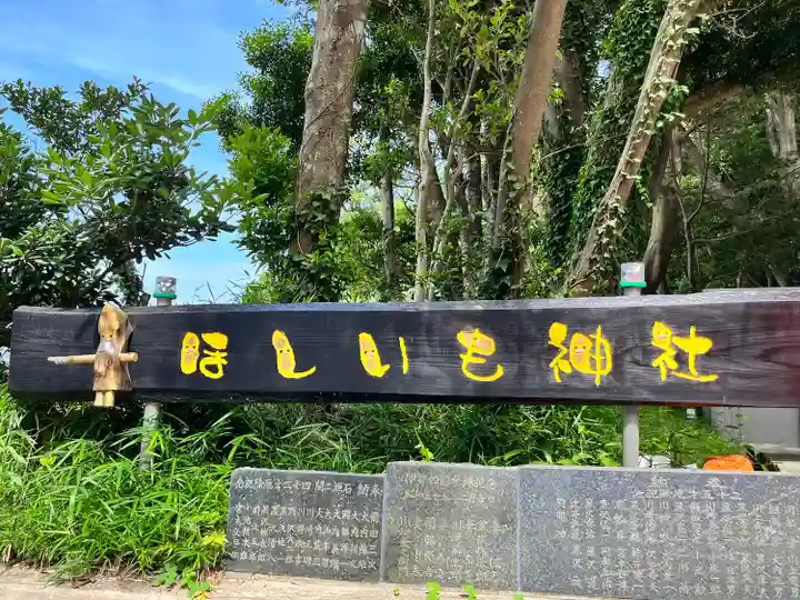 ほしいも神社(茨城県)