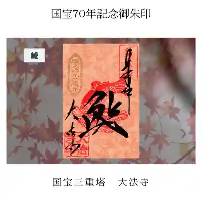 内部壁画御朱印②　鯱