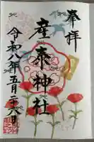 産泰神社の御朱印