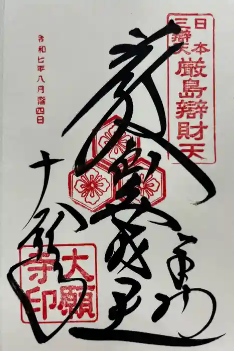 大願寺の御朱印