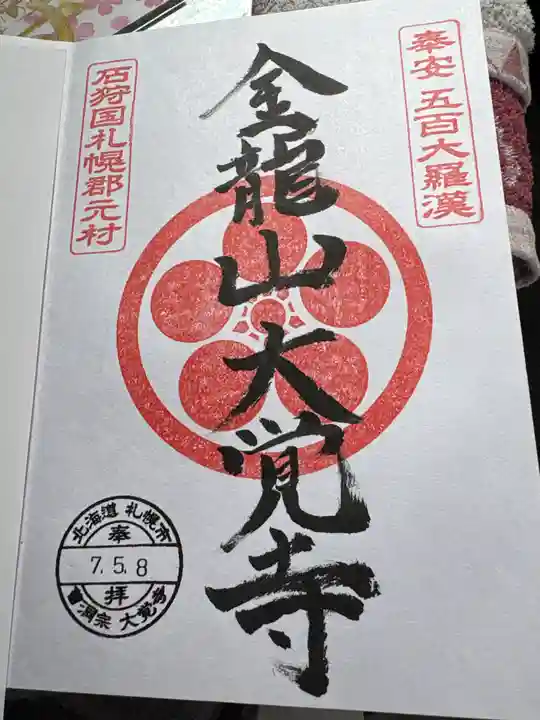 大覚寺の御朱印