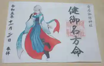 諏訪神社の御朱印 2023年11月