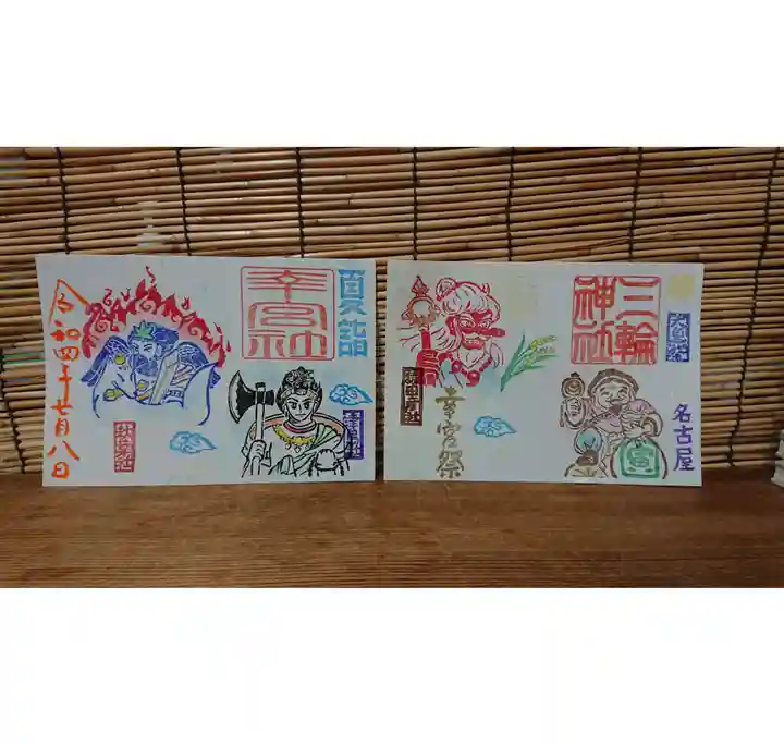 三輪神社の御朱印