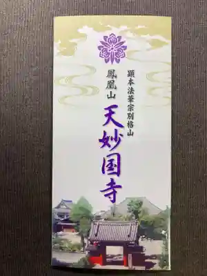 天妙国寺(東京都)