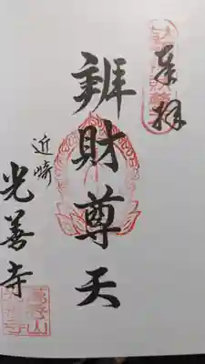 光善寺の御朱印