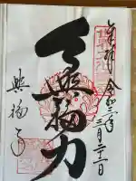 興福寺の御朱印