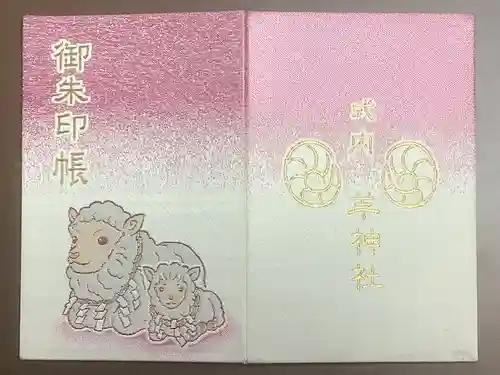 羊神社の御朱印