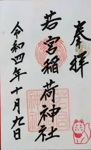 若宮稲荷神社の御朱印
