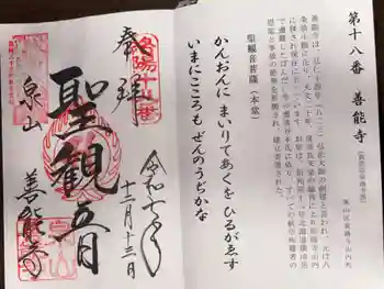 善能寺の御朱印 2025年12月