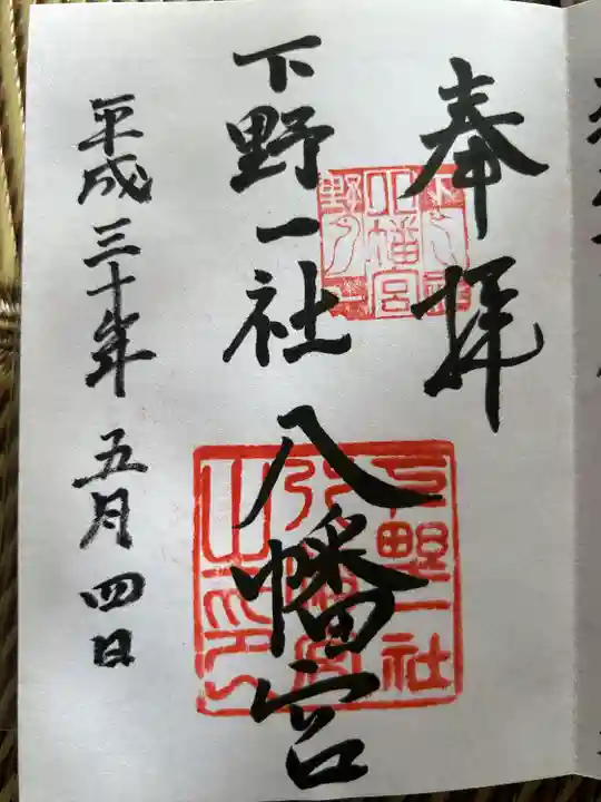 下野國一社八幡宮(栃木県)