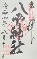 八雲神社(鎌倉・大町)の御朱印