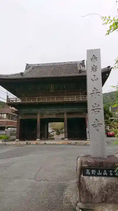 赤岩寺の山門・神門
