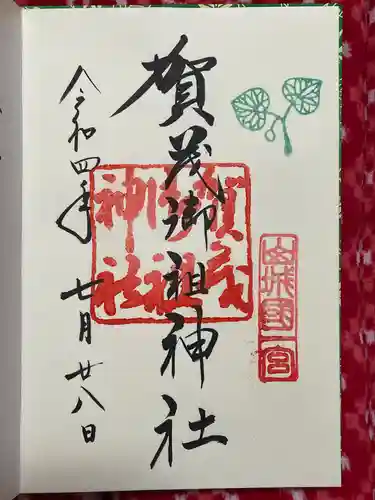 賀茂御祖神社（下鴨神社）の御朱印