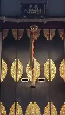 中原八幡神社の本殿・本堂