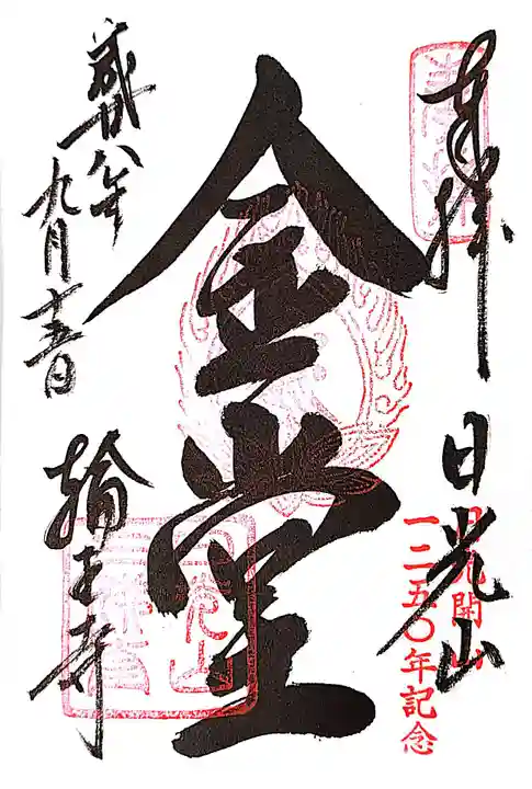 日光山輪王寺三仏堂の御朱印