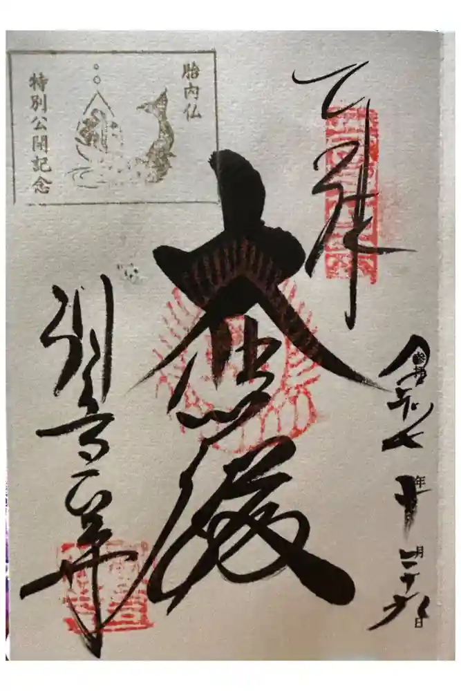 観音正寺の御朱印