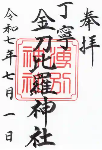 丁寧金刀比羅神社の御朱印