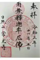 常光寺の御朱印