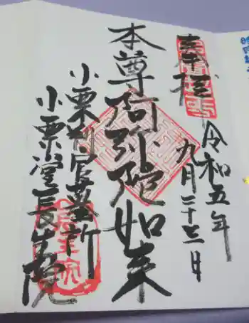 長生院の御朱印 2023年09月