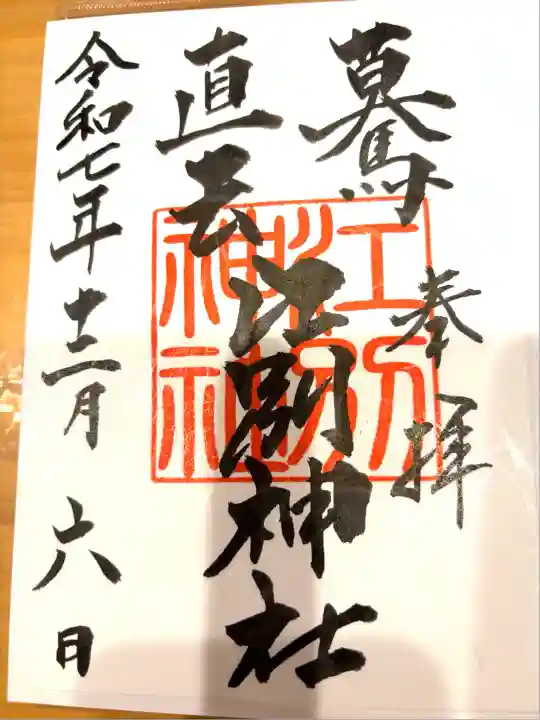 江別神社(北海道)