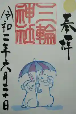 三輪神社　(300)