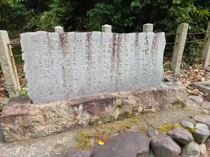 山津照神社(滋賀県)