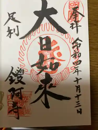 鑁阿寺(栃木県)