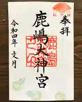 鹿島大神宮の御朱印