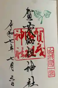 賀茂御祖神社（下鴨神社）の御朱印