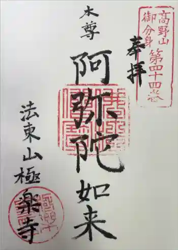 法東山 極楽寺の御朱印 2025年08月