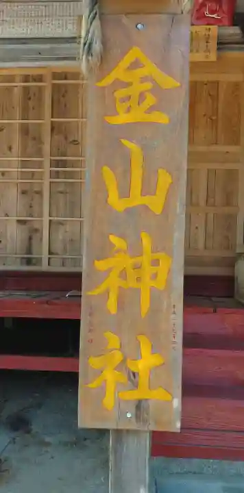 金山神社(宮城県)