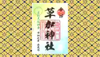 草加神社の御朱印