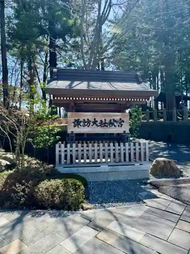 諏訪大社下社秋宮の{uncategorized: "未分類", other: "その他", undefined: "問題あり", building: "その他建物", grave: "お墓", sacred_gate: "鳥居", guardian: "狛犬", statue: "像", buddha: "仏像", history: "歴史", nature: "自然", garden: "庭園", animal: "動物", pagoda: "塔", temizu: "手水舎", mountain_gate: "山門・神門", sanctuary: "本殿・本堂", subordinate: "末社・摂社", art: "芸術", scenery: "景色", jizo: "地蔵", ema: "絵馬", goshuin: "御朱印", omikuji: "おみくじ", items: "授与品その他", amulet: "お守り", goshuincho: "御朱印帳", eats: "食事", festival: "お祭り", votive_dance: "神楽", shichigosan: "七五三参", wedding: "結婚式", experience: "体験その他", initially: "初詣", around: "周辺", anti_infection: "感染症対策"}