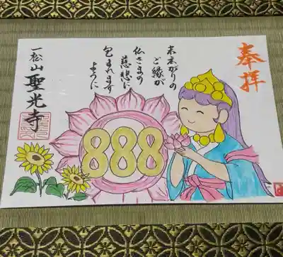 聖光寺の御朱印