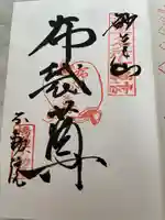 橋場寺不動院(橋場不動尊)の御朱印