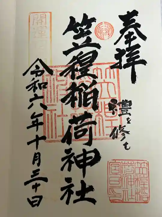 笠䅣稲荷神社(神奈川県)